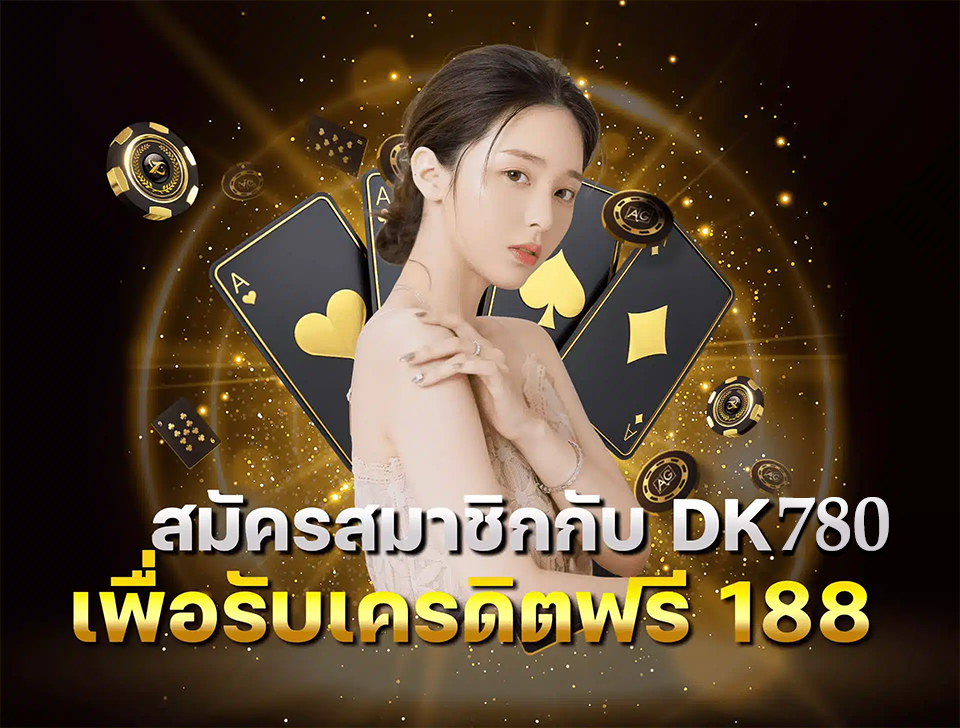 DK780 SLOT สมัครสมาชิก