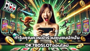 ทำไมคุณควรเข้าร่วมชุมชนนักปั่น DK780SLOTออนไลน์-10