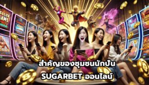 สำคัญของชุมชนนักปั่น SUGARBET ออนไลน์-13