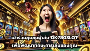 เข้าร่วมชุมชนผู้เล่น DK780SLOTเพื่อพัฒนาทักษะการเล่นของคุณ-7
